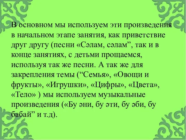 В основном мы используем эти произведения в начальном этапе занятия,