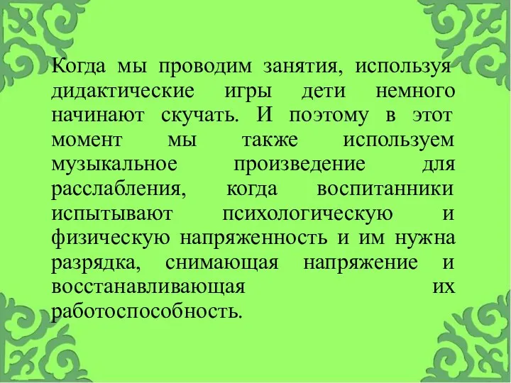 Когда мы проводим занятия, используя дидактические игры дети немного начинают