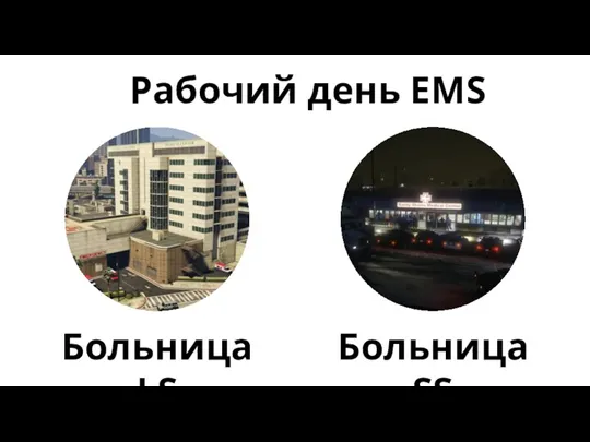 Больница LS Больница SS Рабочий день EMS Рабочий график больницы