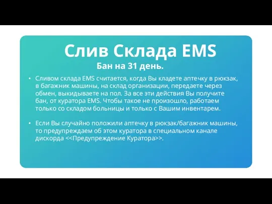 Бан на 31 день. Сливом склада EMS считается, когда Вы