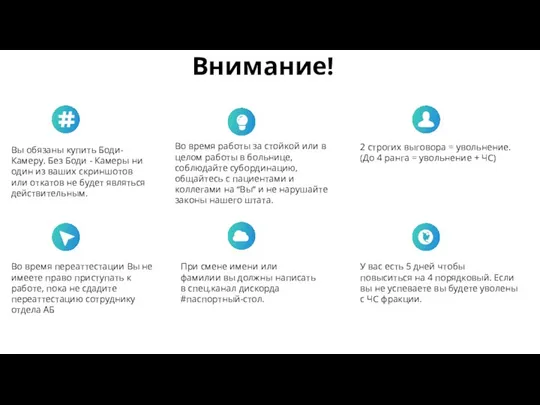 Во время переаттестации Вы не имеете право приступать к работе,