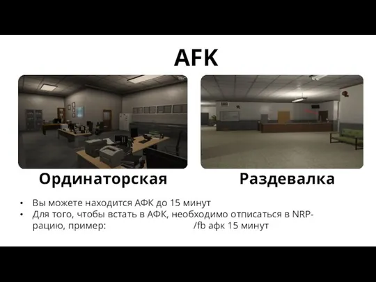 AFK Раздевалка Ординаторская Вы можете находится АФК до 15 минут