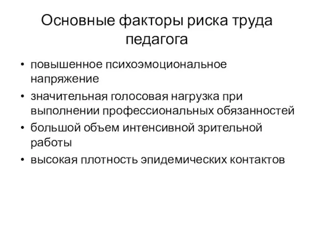 Основные факторы риска труда педагога повышенное психоэмоциональное напряжение значительная голосовая