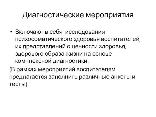 Диагностические мероприятия Включают в себя исследования психосоматического здоровья воспитателей, их