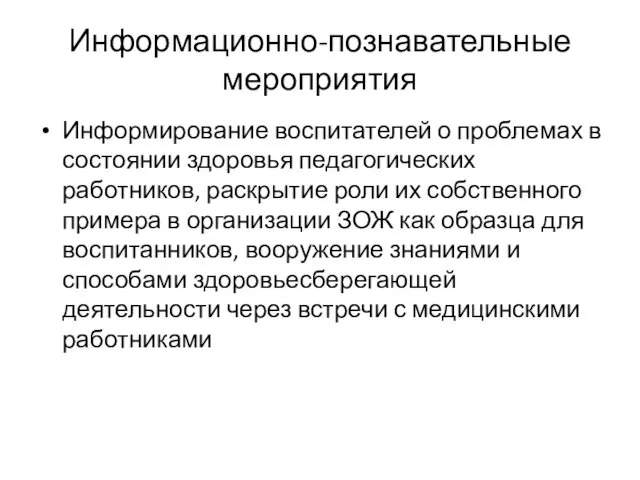 Информационно-познавательные мероприятия Информирование воспитателей о проблемах в состоянии здоровья педагогических