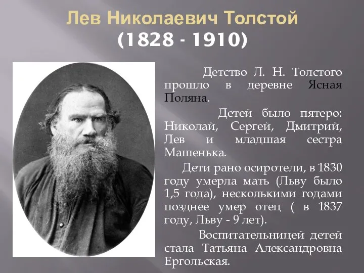 Лев Николаевич Толстой (1828 - 1910) Детство Л. Н. Толстого