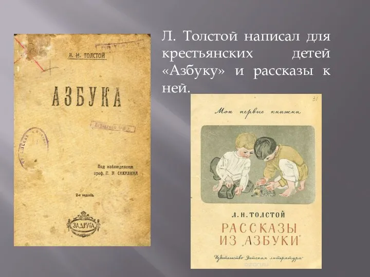 Л. Толстой написал для крестьянских детей «Азбуку» и рассказы к ней.