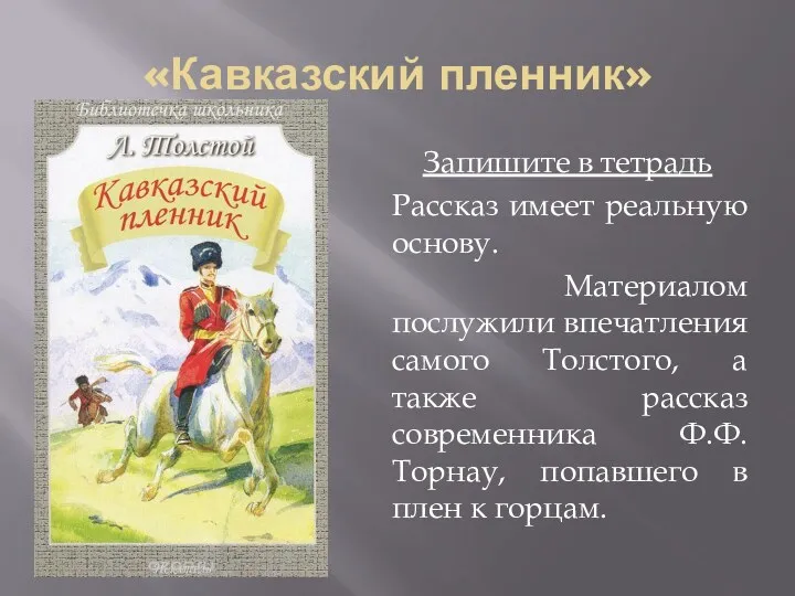 «Кавказский пленник» Запишите в тетрадь Рассказ имеет реальную основу. Материалом