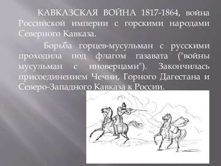 КАВКАЗСКАЯ ВОЙНА 1817-1864, война Российской империи с горскими народами Северного