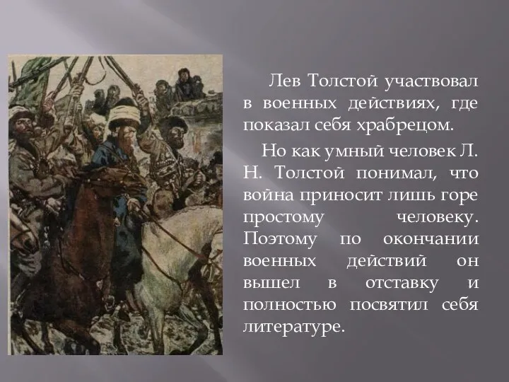 Лев Толстой участвовал в военных действиях, где показал себя храбрецом.