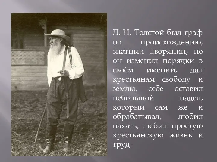 Л. Н. Толстой был граф по происхождению, знатный дворянин, но