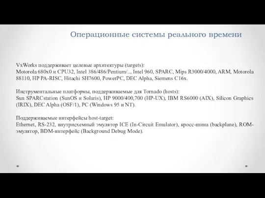 Операционные системы реального времени VxWorks поддерживает целевые архитектуры (targets): Motorola