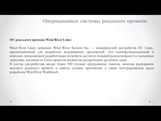 Операционные системы реального времени ОС реального времени Wind River Linux