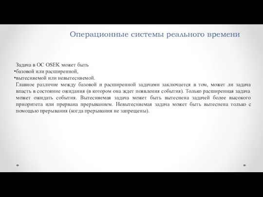 Операционные системы реального времени Задача в ОС OSEK может быть