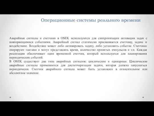 Операционные системы реального времени Аварийные сигналы и счетчики в OSEK