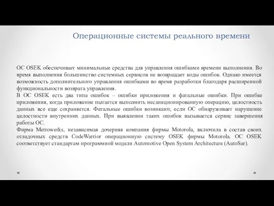 Операционные системы реального времени ОС OSEK обеспечивает минимальные средства для