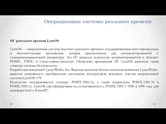 Операционные системы реального времени ОС реального времени LynxOS LynxOS —