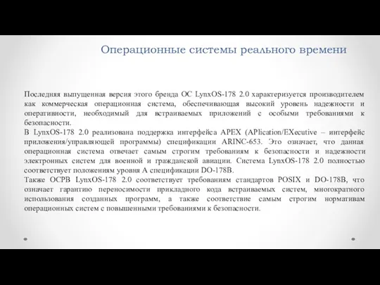 Операционные системы реального времени Последняя выпущенная версия этого бренда ОС