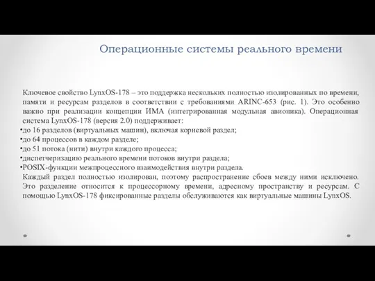 Операционные системы реального времени Ключевое свойство LynxOS-178 – это поддержка