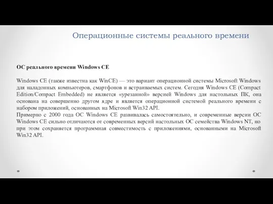 Операционные системы реального времени ОС реального времени Windows CE Windows