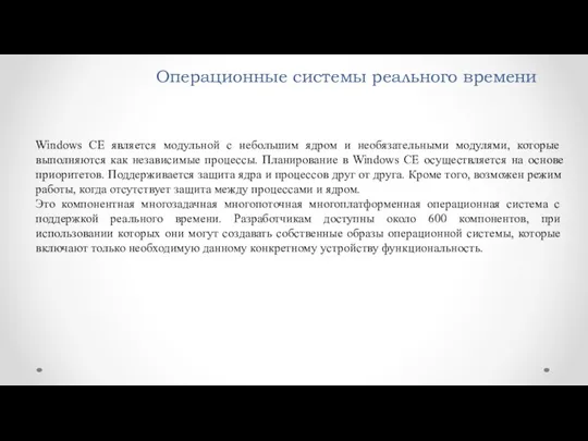 Операционные системы реального времени Windows CE является модульной с небольшим