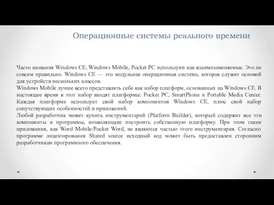 Операционные системы реального времени Часто названия Windows CE, Windows Mobile,