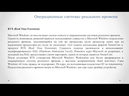 Операционные системы реального времени RTX (Real Time Extension) Microsoft Windows