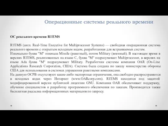 Операционные системы реального времени ОС реального времени RTEMS RTEMS (англ.