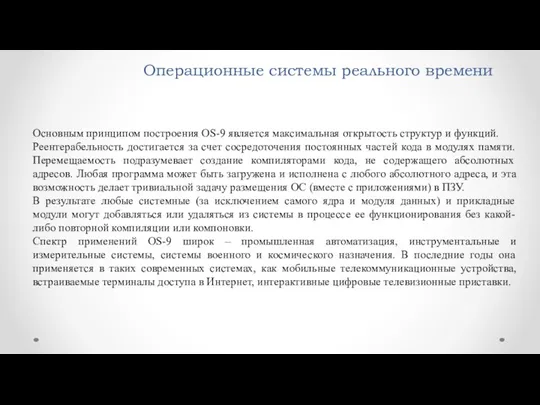 Операционные системы реального времени Основным принципом построения OS-9 является максимальная