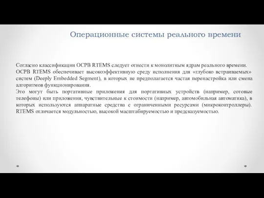 Операционные системы реального времени Согласно классификации ОСРВ RTEMS следует отнести