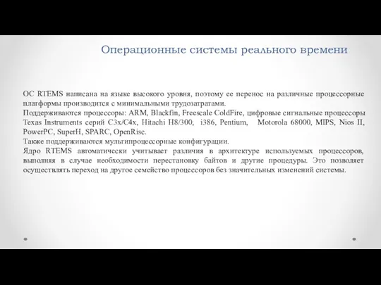 Операционные системы реального времени ОС RTEMS написана на языке высокого