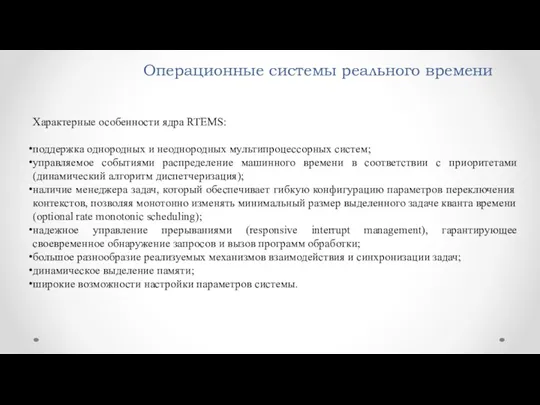 Операционные системы реального времени Характерные особенности ядра RTEMS: поддержка однородных