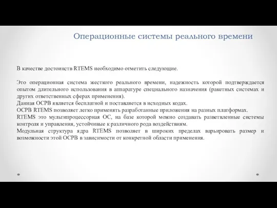 Операционные системы реального времени В качестве достоинств RTEMS необходимо отметить