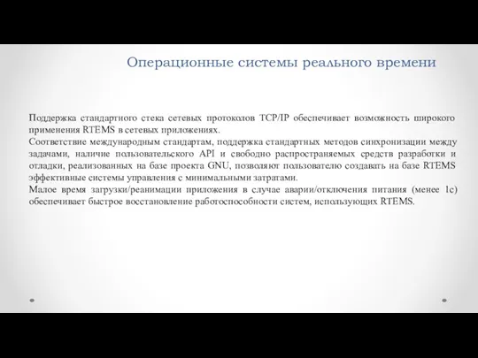 Операционные системы реального времени Поддержка стандартного стека сетевых протоколов TCP/IP