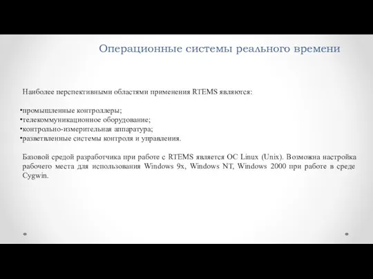 Операционные системы реального времени Наиболее перспективными областями применения RTEMS являются: