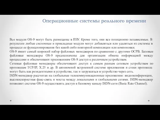 Операционные системы реального времени Все модули OS-9 могут быть размещены