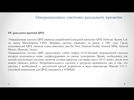 Операционные системы реального времени ОС реального времени QNX Операционная система