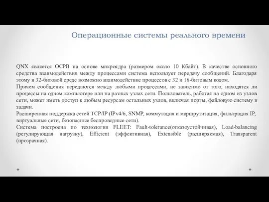 Операционные системы реального времени QNX является ОСРВ на основе микроядра