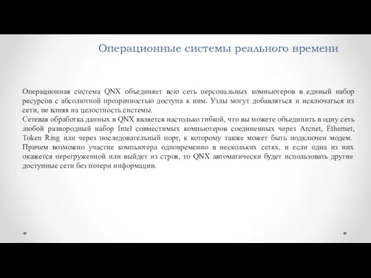 Операционные системы реального времени Операционная система QNX объединяет всю сеть