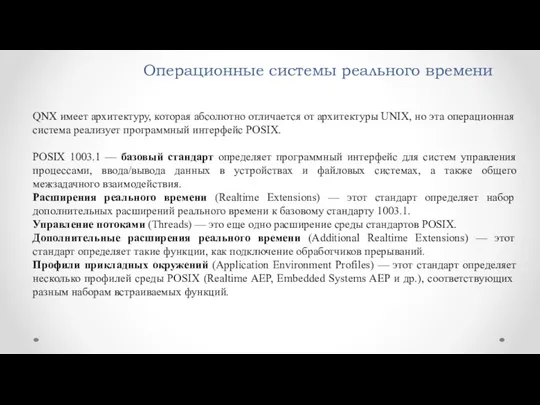 Операционные системы реального времени QNX имеет архитектуру, которая абсолютно отличается