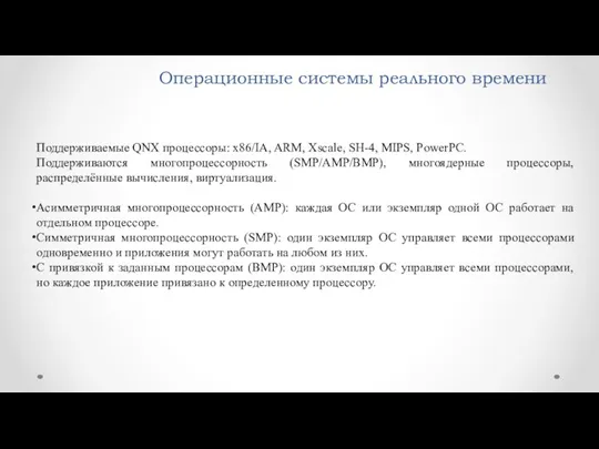 Операционные системы реального времени Поддерживаемые QNX процессоры: х86/IA, ARM, Xscale,