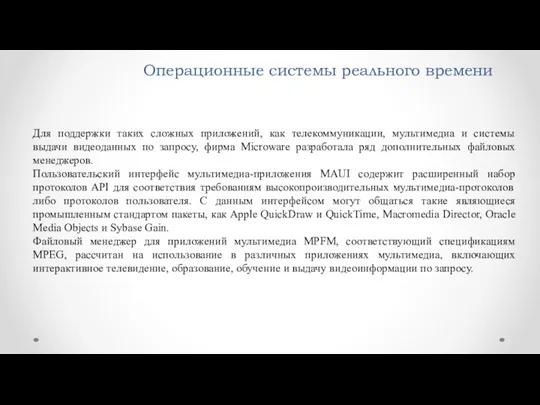 Операционные системы реального времени Для поддержки таких сложных приложений, как