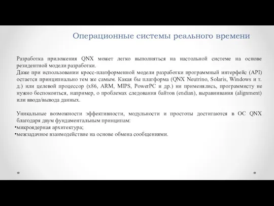 Операционные системы реального времени Разработка приложения QNX может легко выполняться