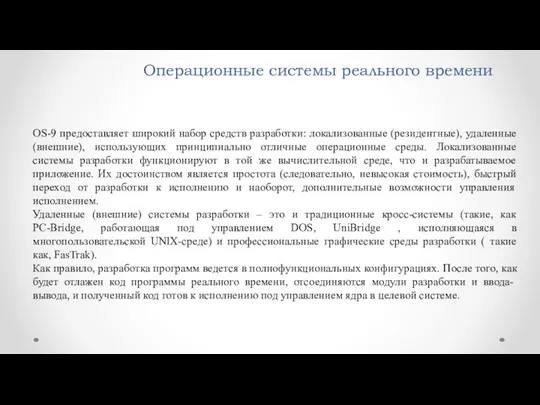 Операционные системы реального времени OS-9 предоставляет широкий набор средств разработки: