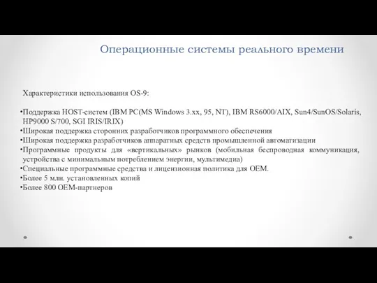 Операционные системы реального времени Характеристики использования OS-9: Поддержка HOST-систем (IBM