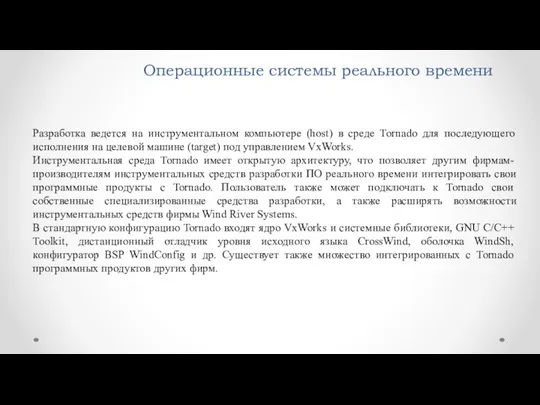 Операционные системы реального времени Разработка ведется на инструментальном компьютере (host)