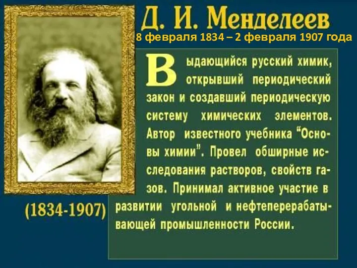 Дмитрий Иванович Менделеев (1834-1907) - русский ученый-энциклопедист, талантливый химик, открывший