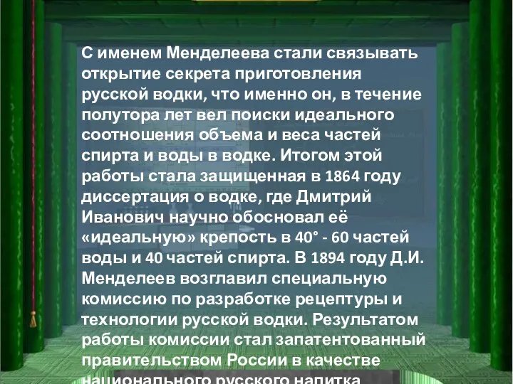 С именем Менделеева стали связывать открытие секрета приготовления русской водки,