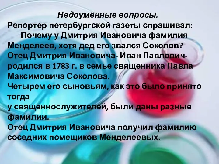 Недоумённые вопросы. Репортер петербургской газеты спрашивал: -Почему у Дмитрия Ивановича