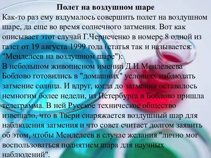 Полет на воздушном шаре Как-то раз ему вздумалось совершить полет